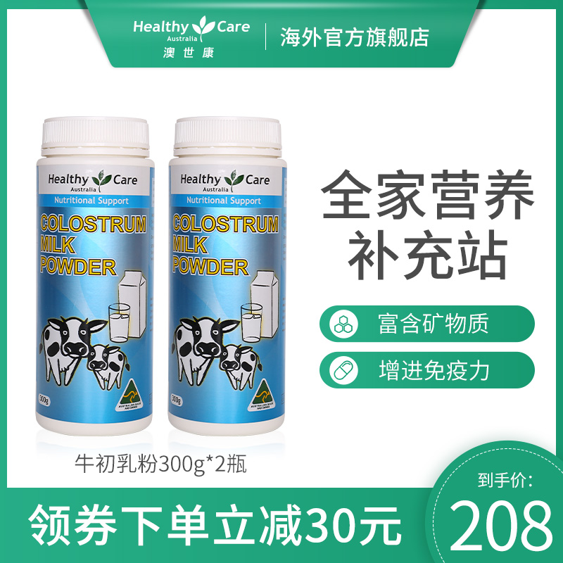 healthy care牛初乳粉澳洲奶粉球蛋白增强免疫力hc进口儿童牛初乳