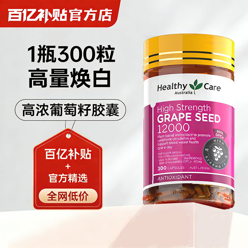 HealthyCare澳洲进口葡萄籽花青素胶囊300粒美白官方【临期特惠】