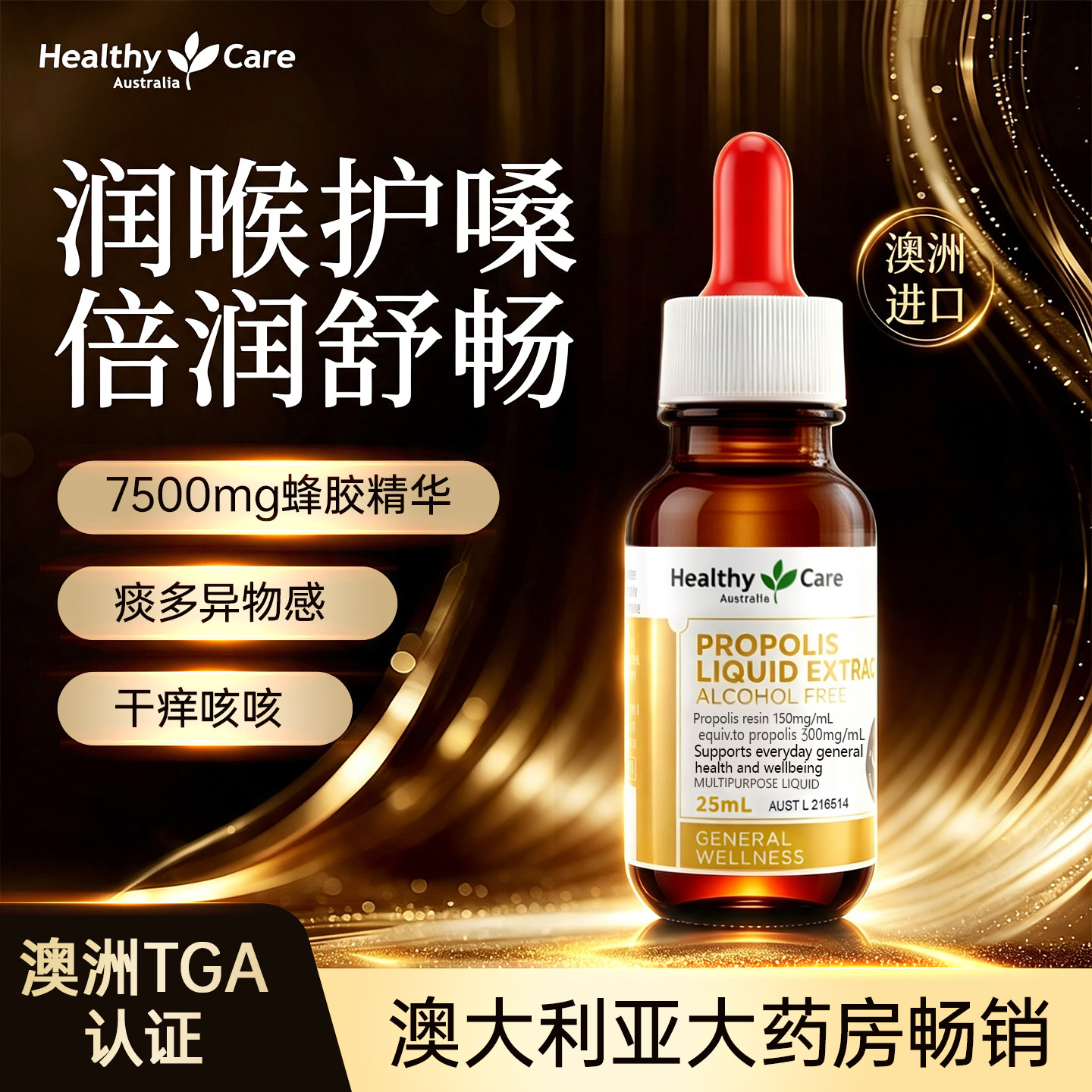 Healthy Care蜂胶滴剂25ml天然高浓度类黄酮护嗓全家适用原装进口