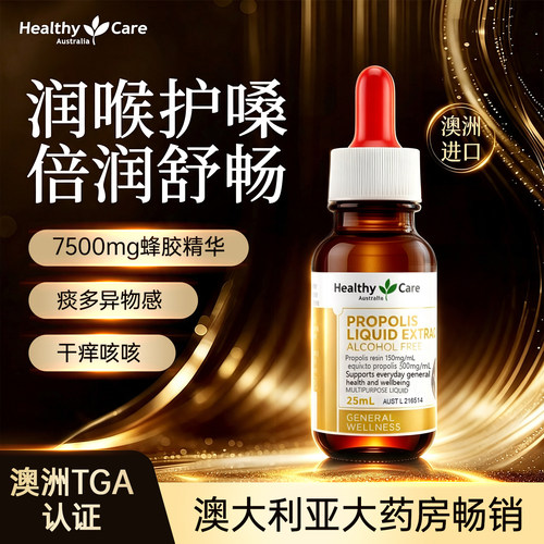 HealthyCare澳洲蜂胶滴剂护嗓