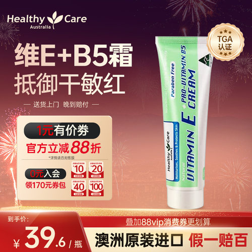healthycare维生素E+B5面霜保湿
