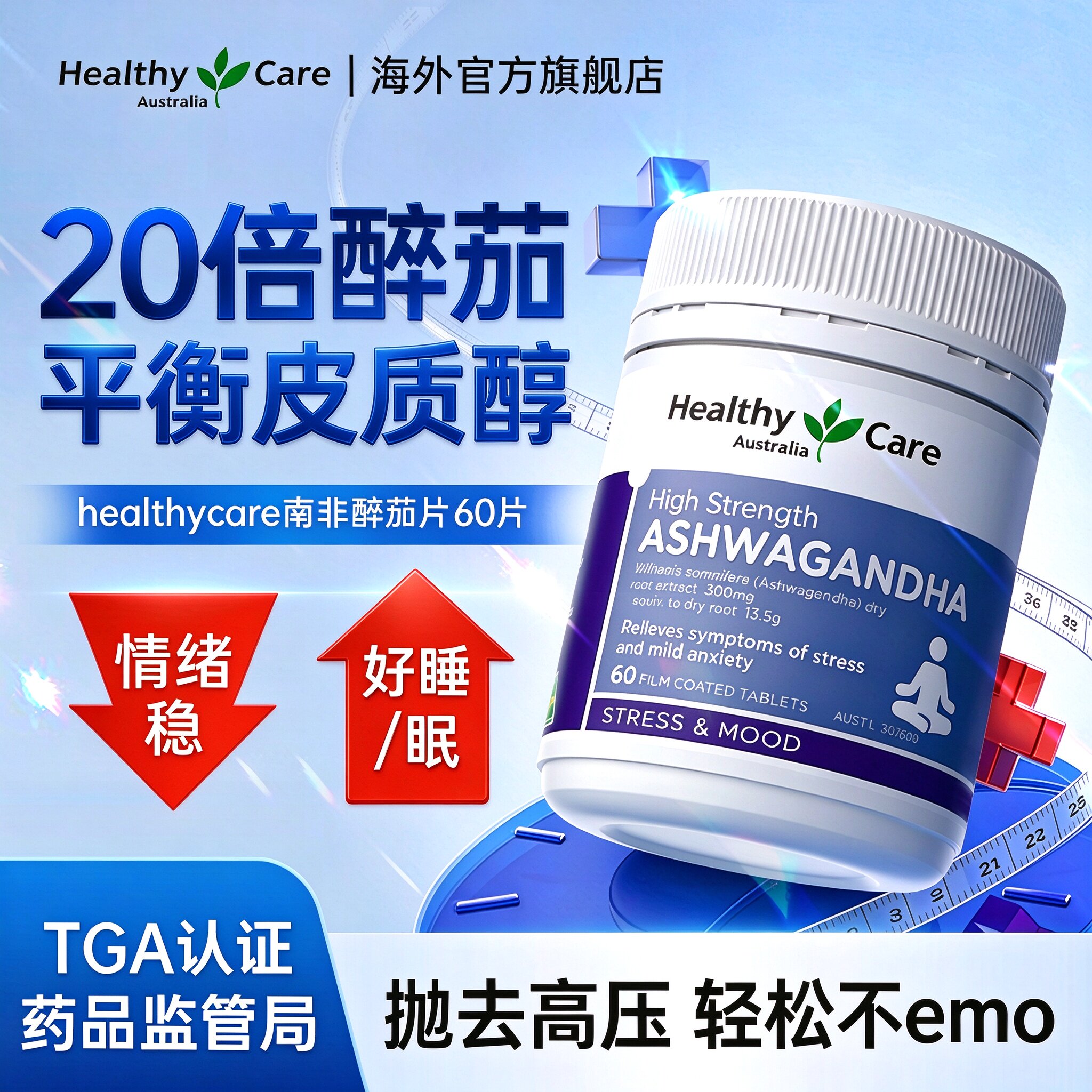 Healthy Care南非醉茄胶囊有机镁焦虑压力糖皮质管理情绪睡眠放松