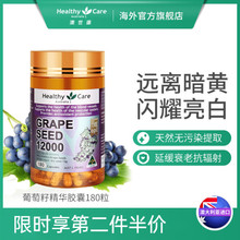 Healthy Care葡萄籽粉食用美白精华液澳洲花青素丸hc全身淡斑胶囊
