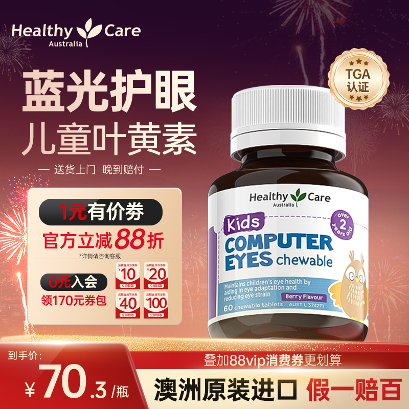 Healthy Care澳洲儿童叶黄素护眼青少年成人防近视蓝光官方正品