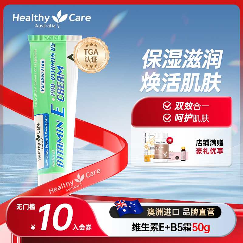 healthycare维生素E+B5面霜保湿
