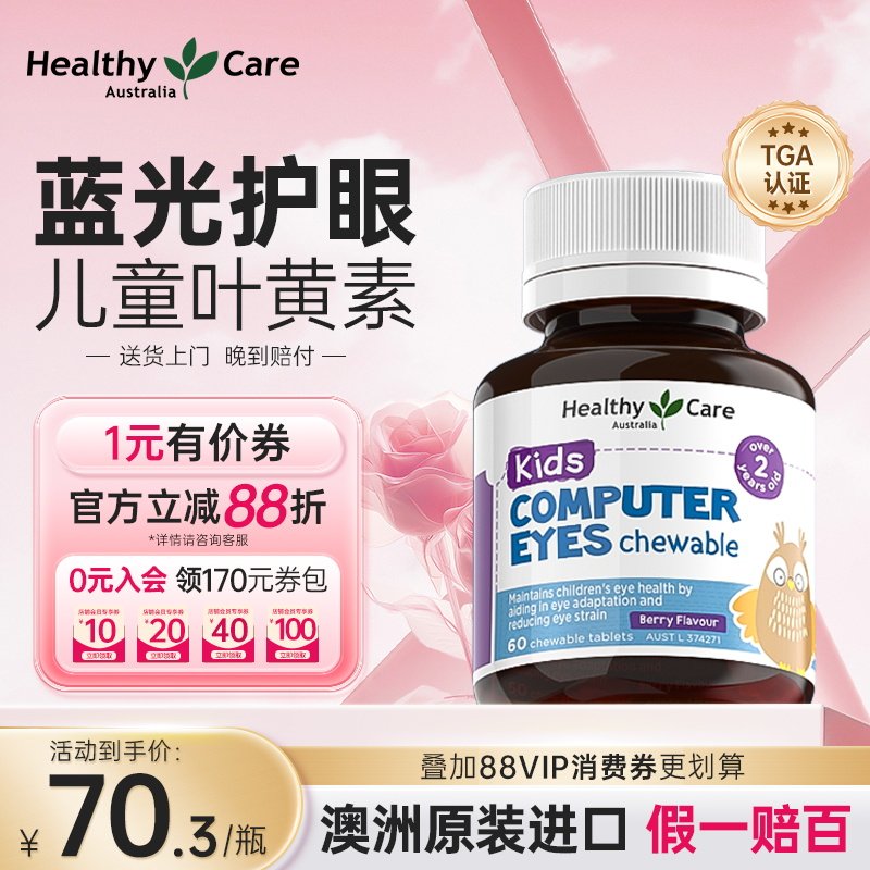 Healthy Care澳洲儿童叶黄素护眼青少年成人防近视蓝光官方正品