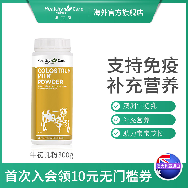 healthycare Australia Imported Colostrum Powder Immunity hc baby Colostrum Powdered Milk 300gin the Health Food/Dietary supplements , Dietary supplements , Animal Digest/Extract , Colostrum  category - from Buy2taobao.com to provide professional Taobao agent buy service