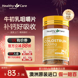 HealthyCare澳洲进口牛初乳咀嚼片儿童免疫球蛋白青少年钙片200片