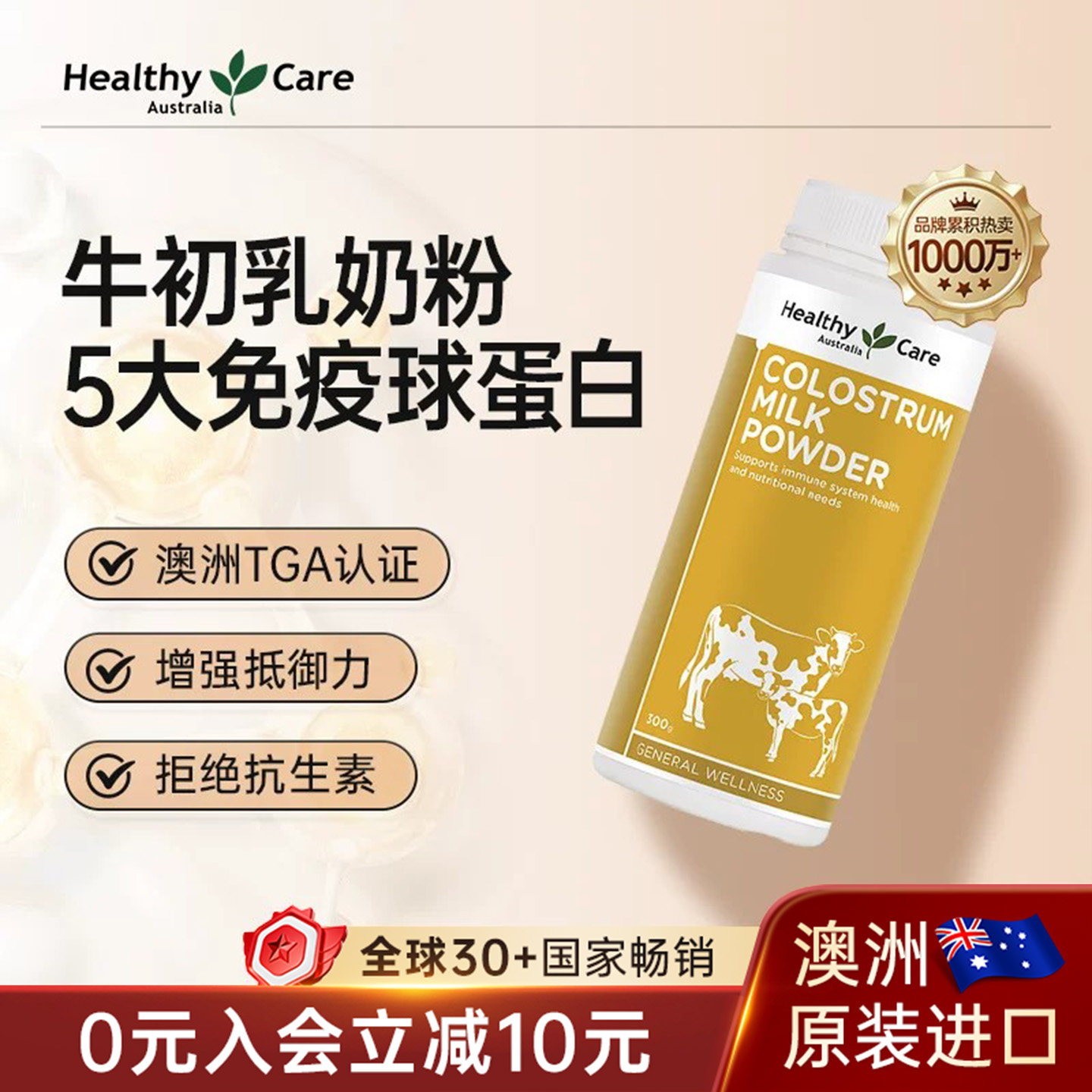 Healthy Care澳洲进口牛初乳粉自护力成人儿童免疫球蛋白奶粉300g