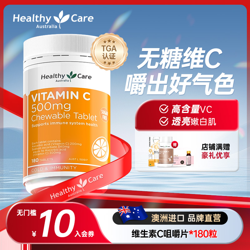 Healthycare维生素C180粒