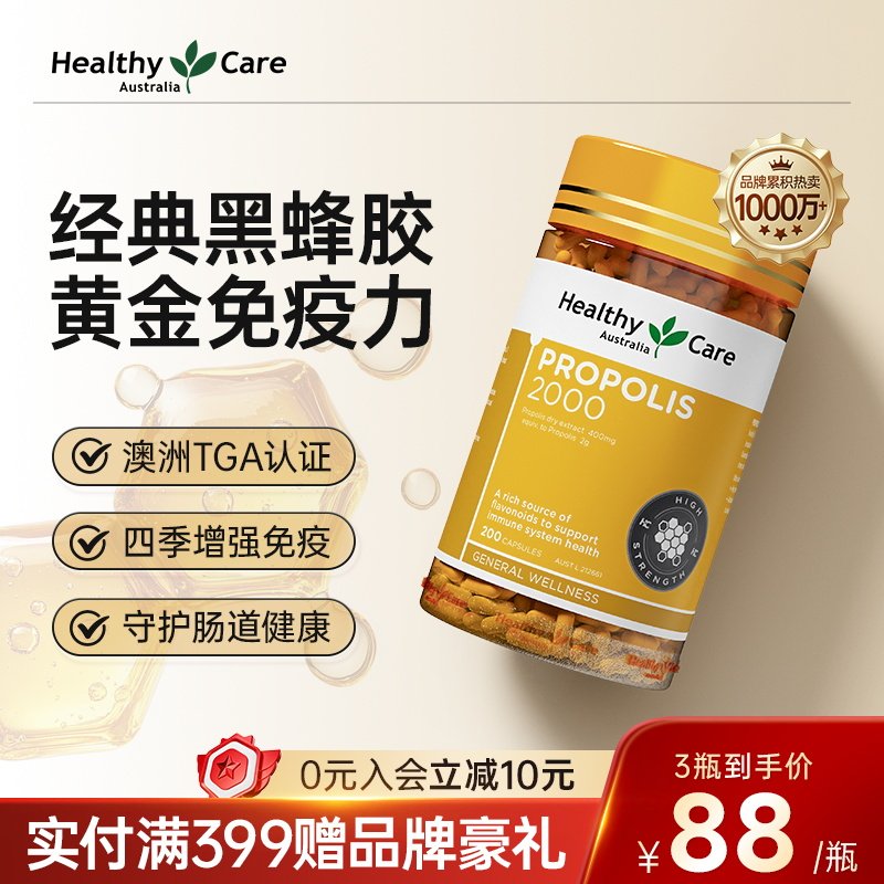 澳洲HealthyCare进口天然黑蜂胶软胶囊中老年保健200粒官方旗舰店