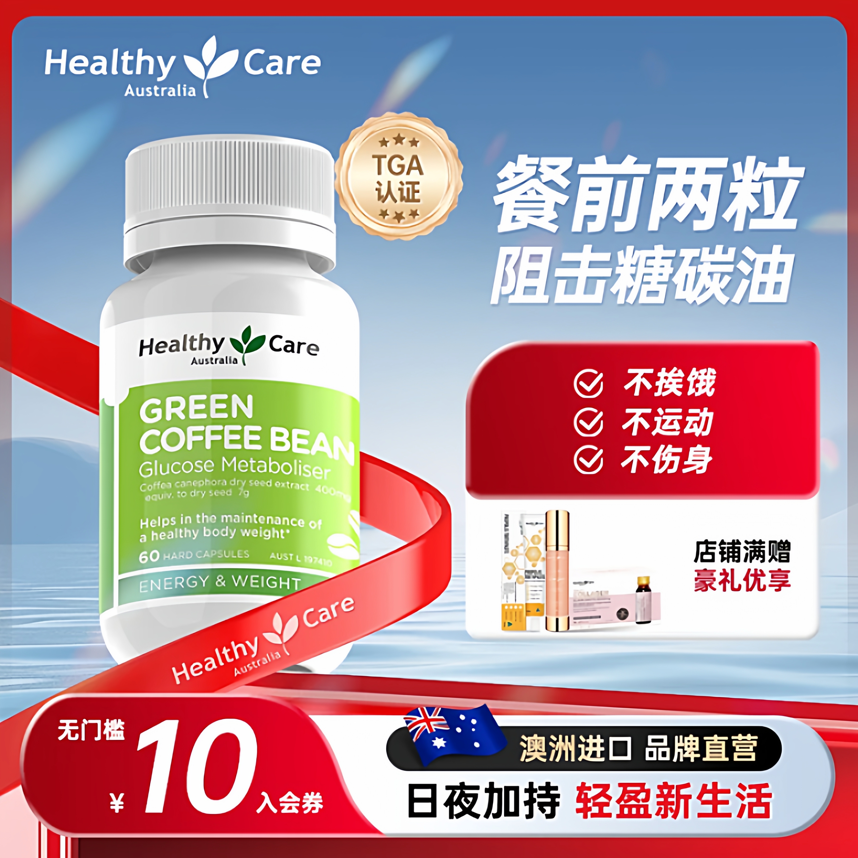 HealthyCare绿咖啡豆阻断肥胖