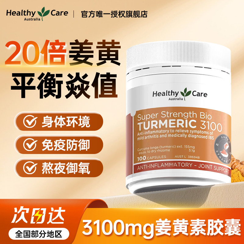 Healthy Care澳洲进口姜黄素胶囊熬夜内服健身肠胃官方旗舰店保健,保健食品/膳食营养补充食品,其它植物提取物,淘宝优惠券,粉丝福利购,淘宝优惠卷