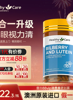 Healthy care护眼叶黄素越橘胶囊青少年成人中老年人保护眼睛视力