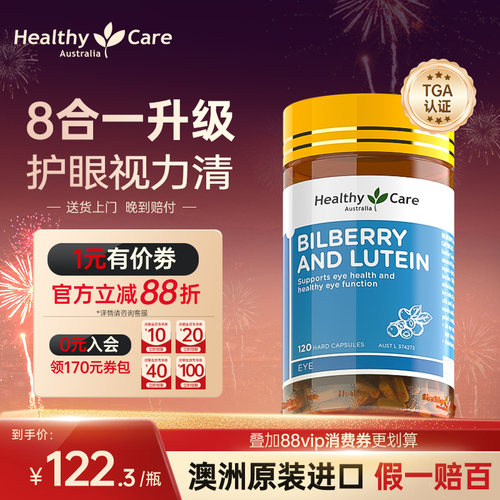 healthycare越橘叶黄素保护眼睛