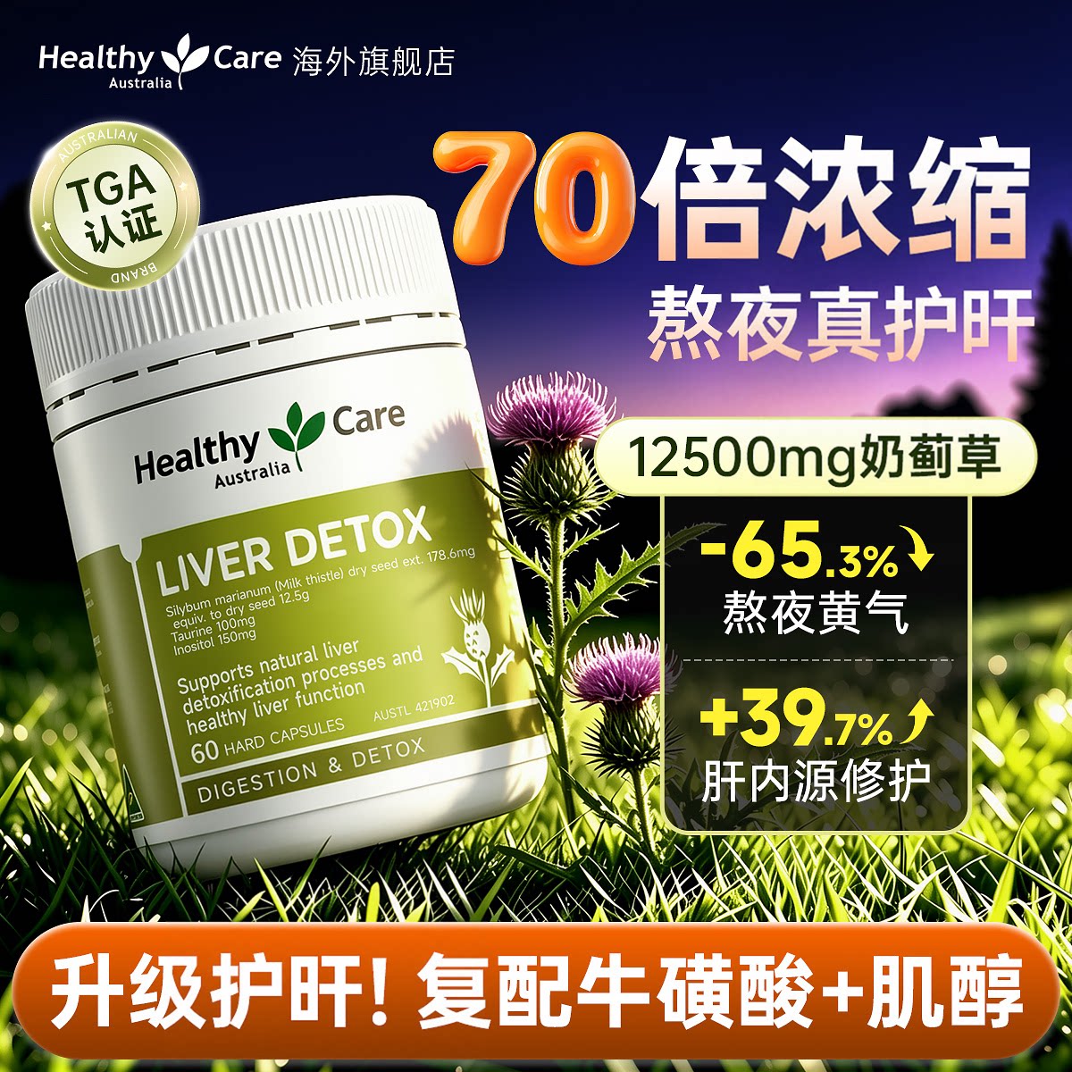 官方蓟类熬夜护旰片奶蓟草养肝男