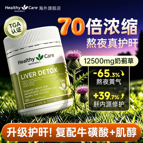 官方蓟类熬夜护旰片奶蓟草养肝男