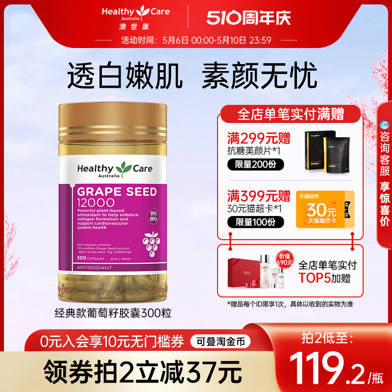 HealthyCare葡萄籽粉胶囊300粒