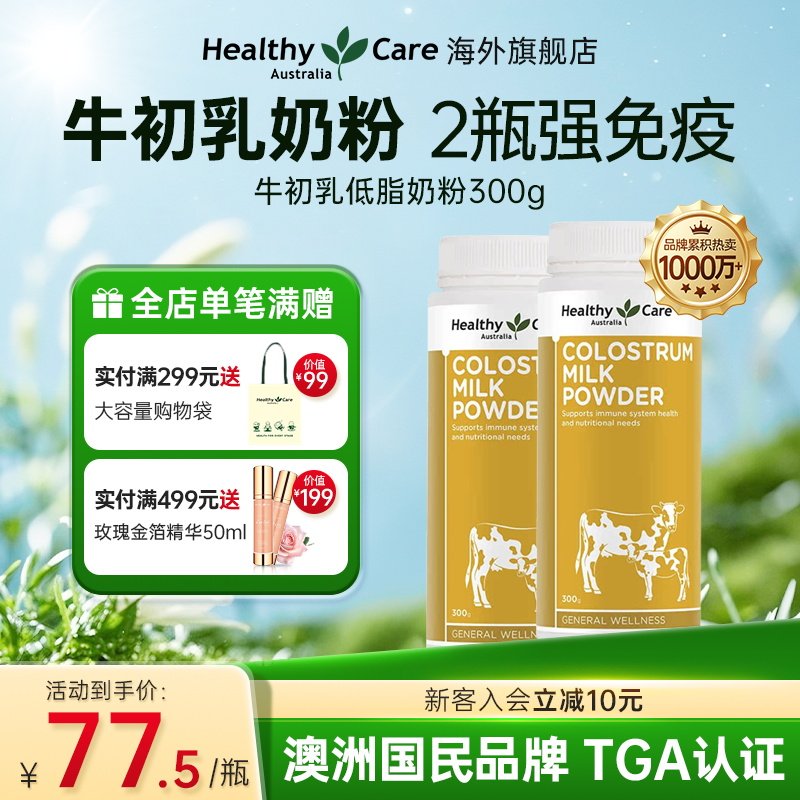 healthy care澳洲进口牛初乳奶粉乳铁蛋白儿童免疫球蛋白300g*2瓶