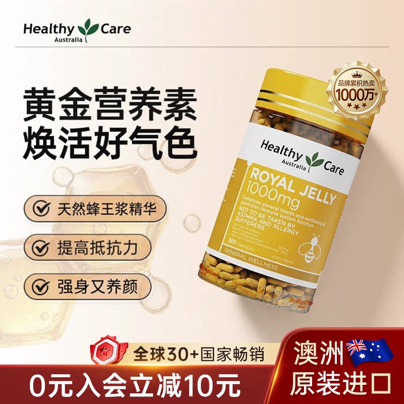 HealthyCare蜂王浆软胶囊澳洲进口蜂胶高浓度免疫力365粒青春保健