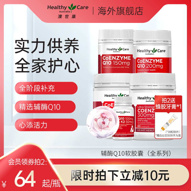 HealthyCare澳世康辅酶Q10软胶囊