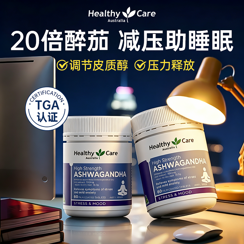Healthy Care南非醉茄胶囊降低皮质醇焦虑压力体重管理情绪助睡眠