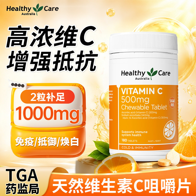 【免疫焕白】维生素C咀嚼片180片