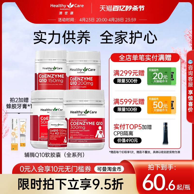 HealthyCare全系列辅酶q10营养