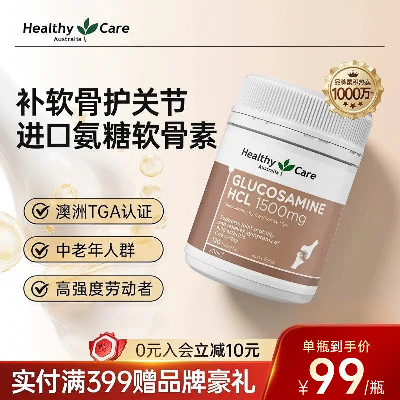 Healthy Care维骨力氨糖软骨素关节灵中老年人钙片盐酸氨基葡萄糖