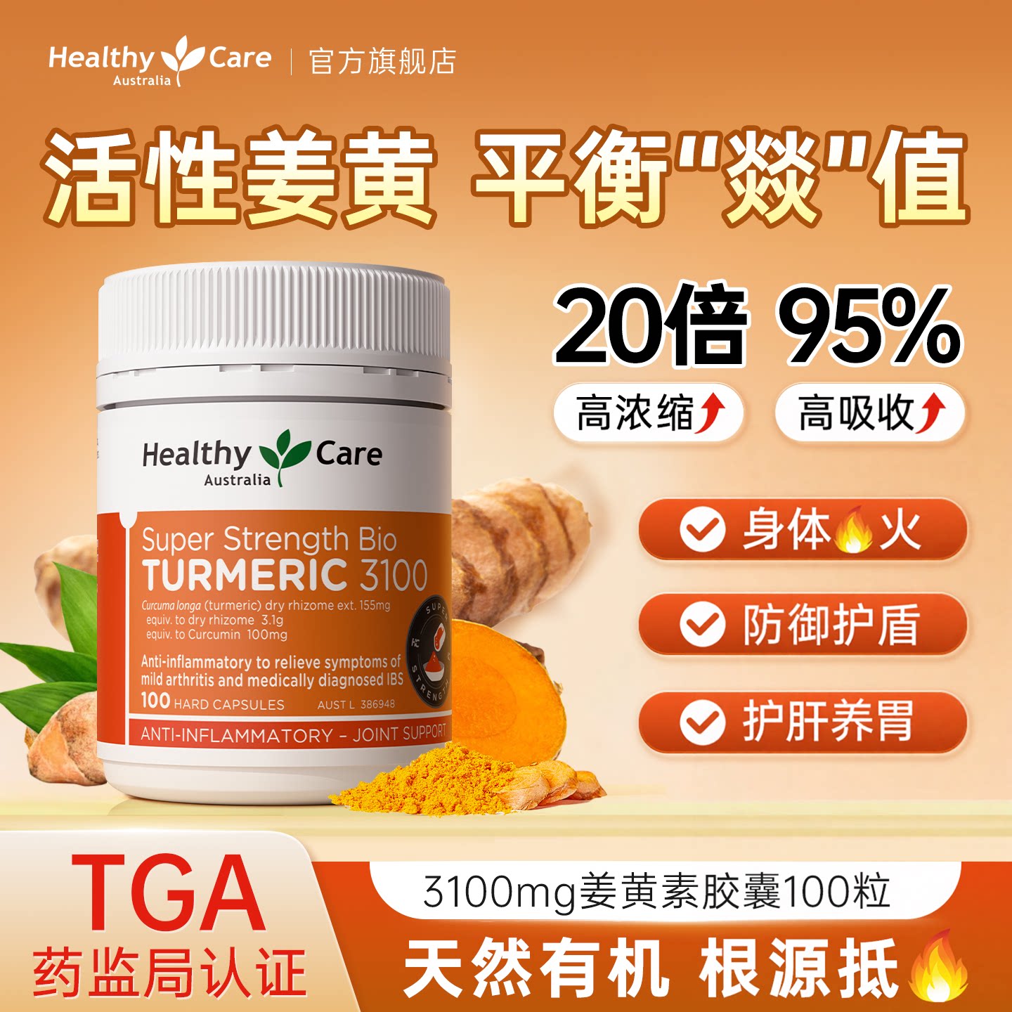 澳洲进口姜黄素火火身体环境熬夜图片
