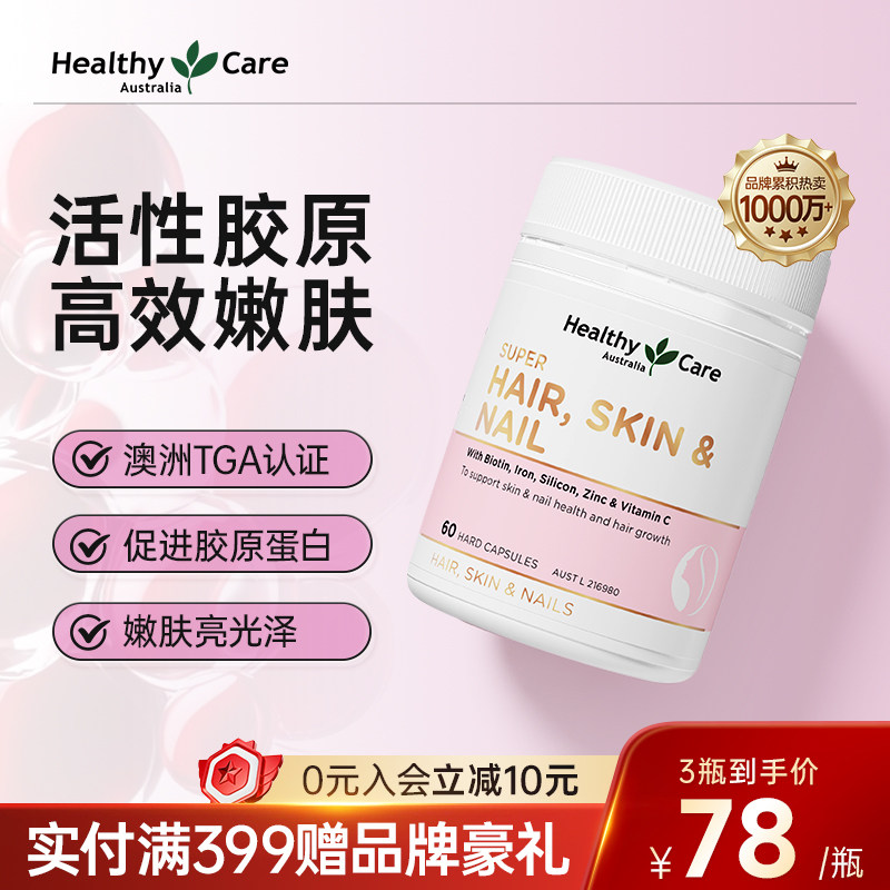 HealthyCare胶原蛋白软胶囊内调焕白护甲生物素头发官方正品澳洲