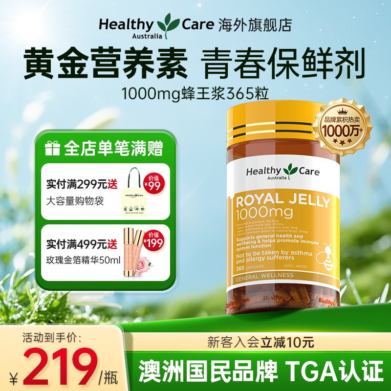 HealthyCare蜂王浆胶囊澳洲进口蜂胶成人保健品高浓度免疫力365粒