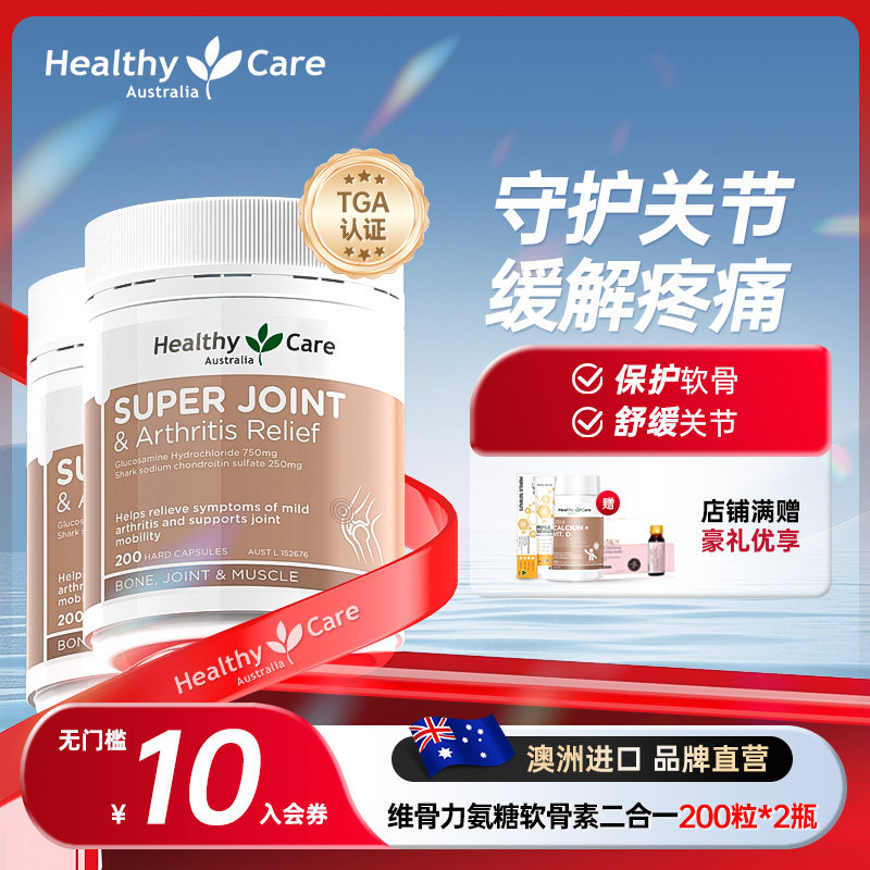澳洲Healthy Care维骨力氨糖软骨素二合一中老年护关节200粒*2瓶,保健食品/膳食营养补充食品,氨糖软骨素,淘宝优惠券,粉丝福利购,淘宝优惠卷