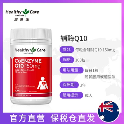 Healthy Care 辅酶Q10软胶囊 150mg*100粒