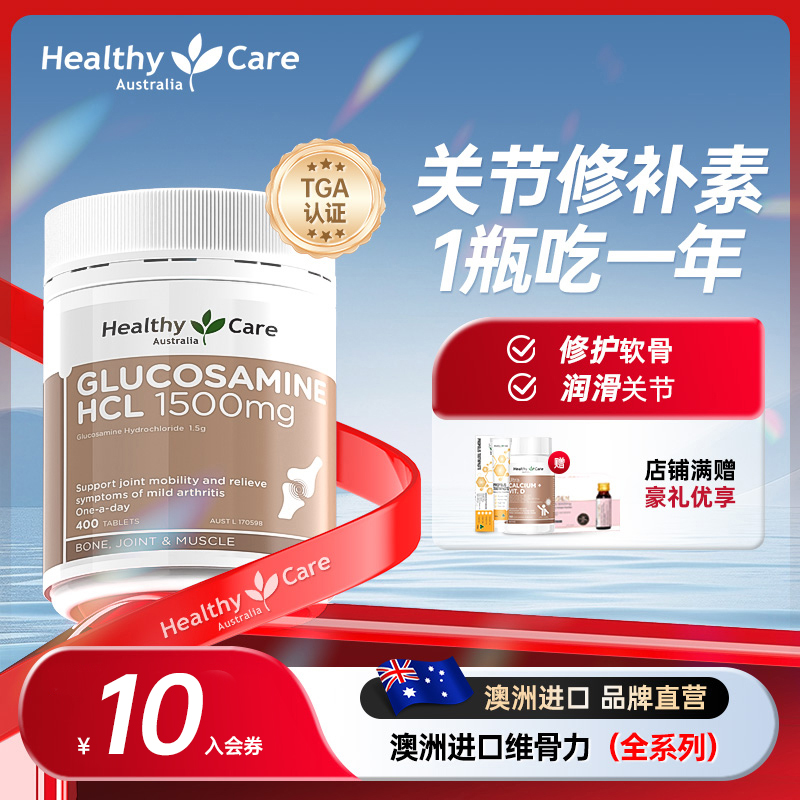 healthycare澳洲维骨力关节氨糖