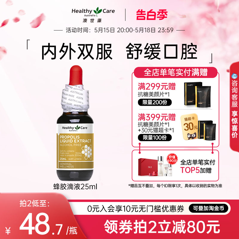 HealthyCare澳世康澳洲进口蜂胶滴液口腔咽喉成人全家可用25ml 保健食品/膳食营养补充食品 蜂胶/蜂产品 原图主图