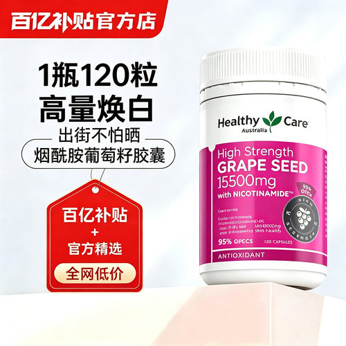 【认准官旗】烟酰胺葡萄籽胶囊