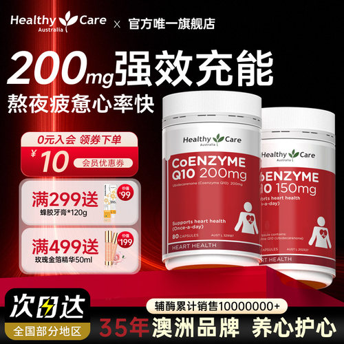 HealthyCare旗舰店辅酶Q10软胶囊