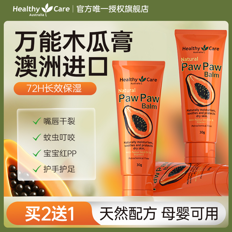 HealthyCare澳洲进口万用番木瓜膏保湿滋润护臀婴儿唇膏原装正品