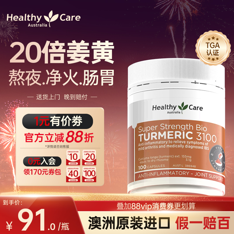 Healthy Care澳洲进口姜黄素胶囊熬夜内服健身肠胃官方旗舰店保健