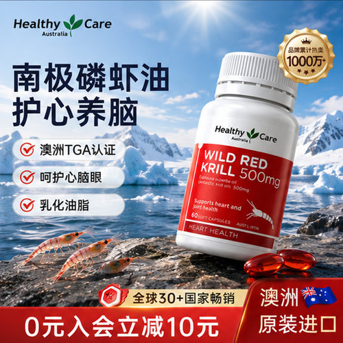 healthycare澳洲野生南极磷虾