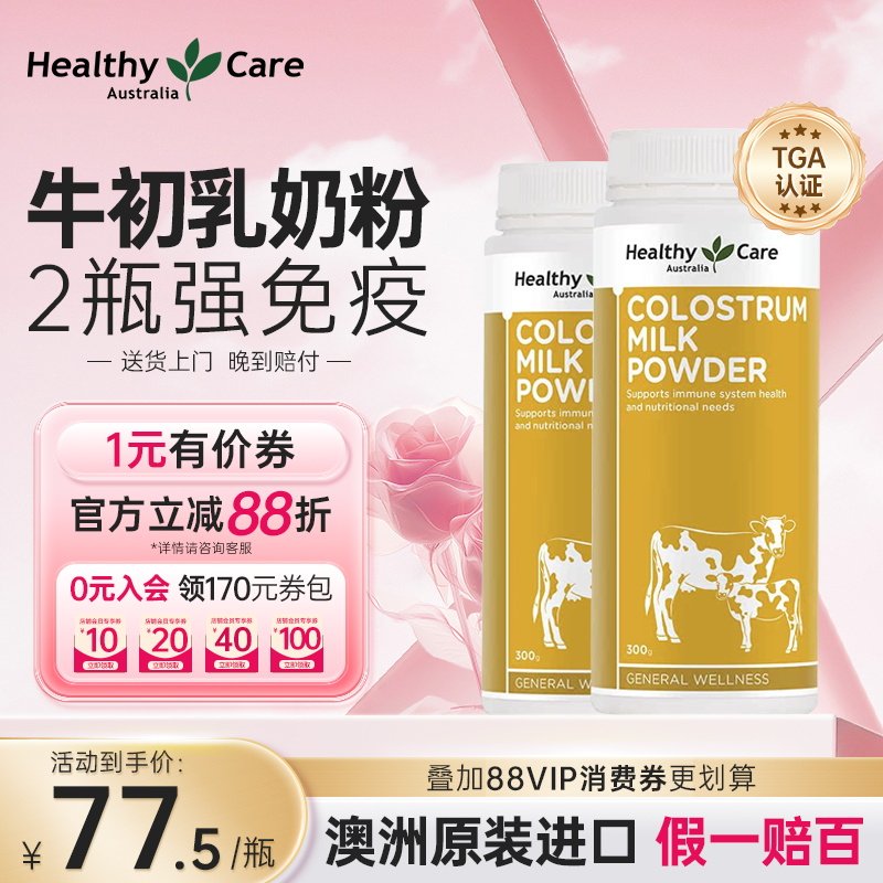 healthy care澳洲进口牛初乳奶粉乳铁蛋白儿童免疫球蛋白300g*2瓶