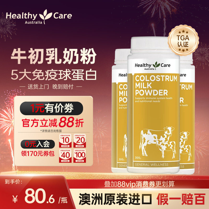 HealthyCare牛初乳粉免疫球蛋白