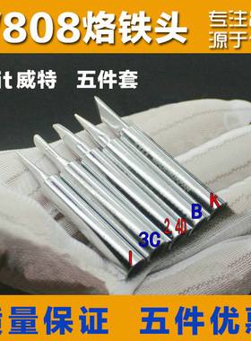 日本威特wit原装恒温电烙铁头 W808尖头刀头马蹄头焊嘴 烙铁头