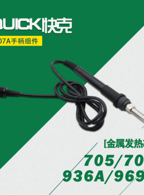原装正品QUICK快克电焊台手柄907A电烙铁969A/936A/706/705