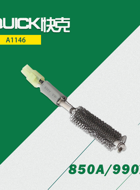正品原装 快克QUICK 850A/990A热风枪 加热芯A1146拆焊台发热芯