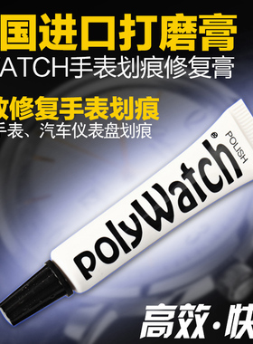 正品 德国POLYWATCH 亚克力表蒙抛光 打磨膏 手表镜面划痕修复膏