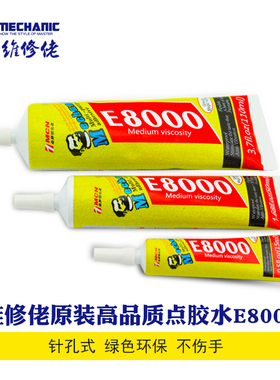 MECHANIC维修佬E8000 110ML点钻胶水 手机中框贴合专用新品上市