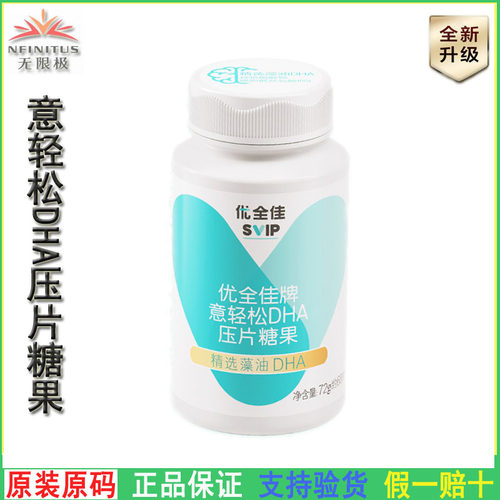 无限极意轻松DHA压片糖果脑黄金