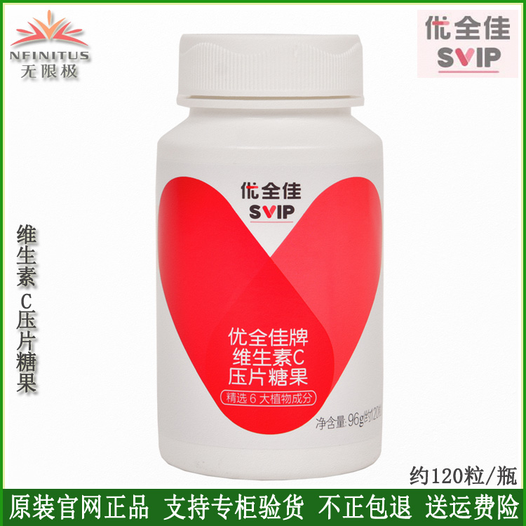 无限极VC维生素C优全佳压片糖果适合上班族运动熬夜人群所需营养